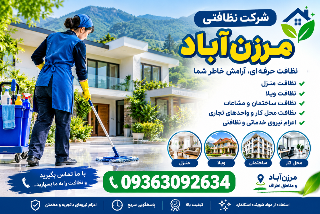 شرکت نظافتی مرزن‌ آباد 