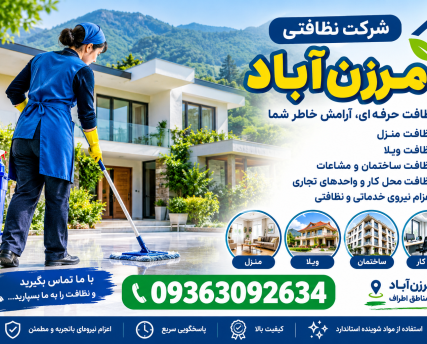 file_00000000d81c81f48623441488efa154 شرکت نظافتی مرزن آباد