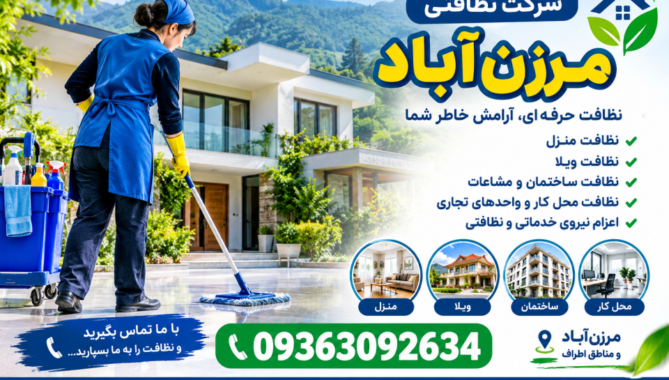 شرکت نظافتی مرزن‌ آباد