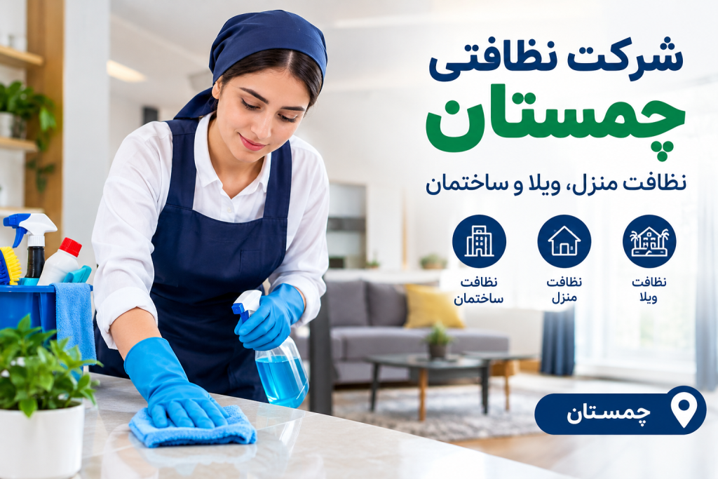 شرکت نظافتی چمستان برای نظافت ویلا،ساختمان