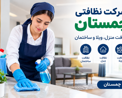 شرکت نظافتی چمستان برای نظافت ویلا،ساختمان