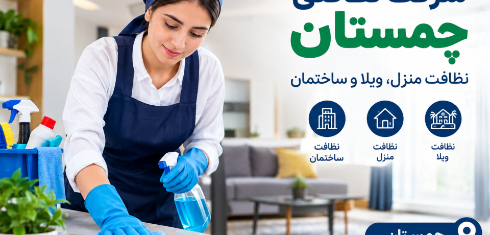 شرکت نظافتی چمستان برای نظافت ویلا،ساختمان