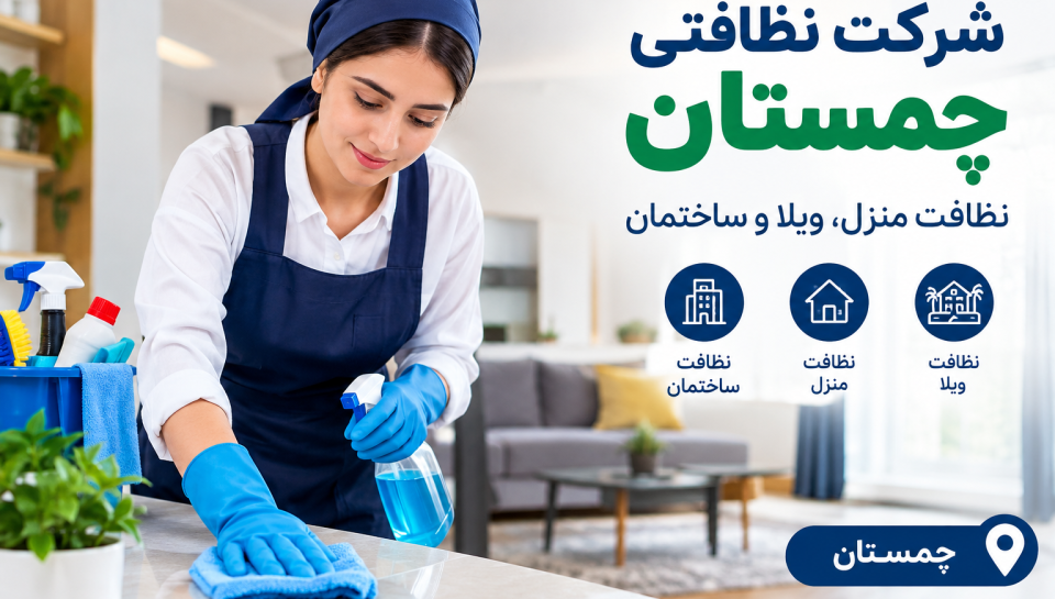 شرکت نظافتی چمستان برای نظافت ویلا،ساختمان